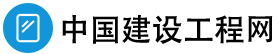中国建设工程网